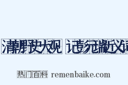 清朝野史大观·记彭元瑞近义词是什么意思的图片